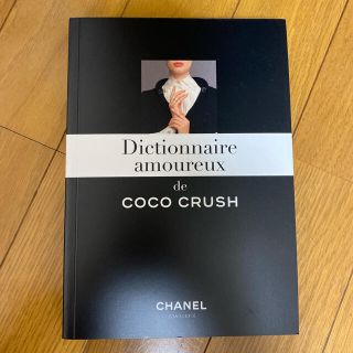 シャネル(CHANEL)のCHANEL  洋書  book  インテリア　本　多言語(洋書)