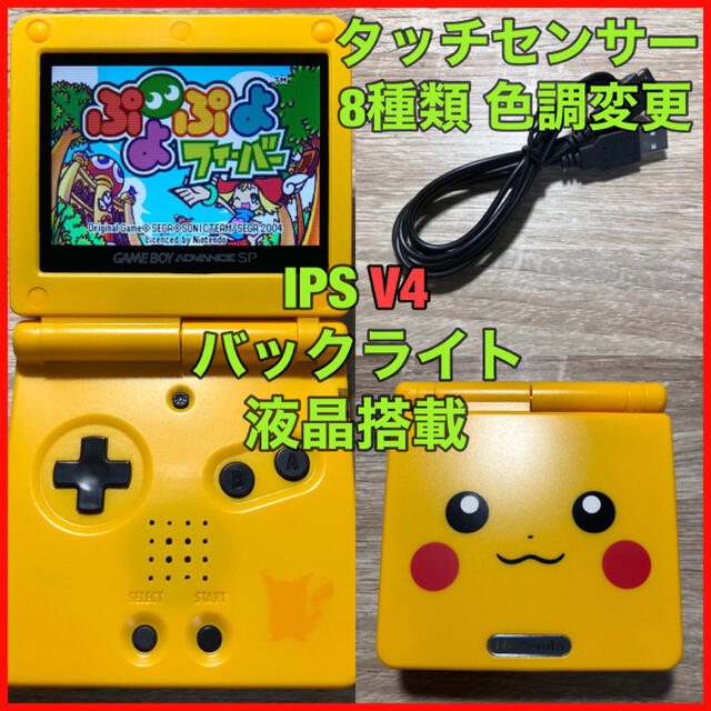 ゲームボーイアドバンス SP GBA 本体 IPS V4 バックライト 279