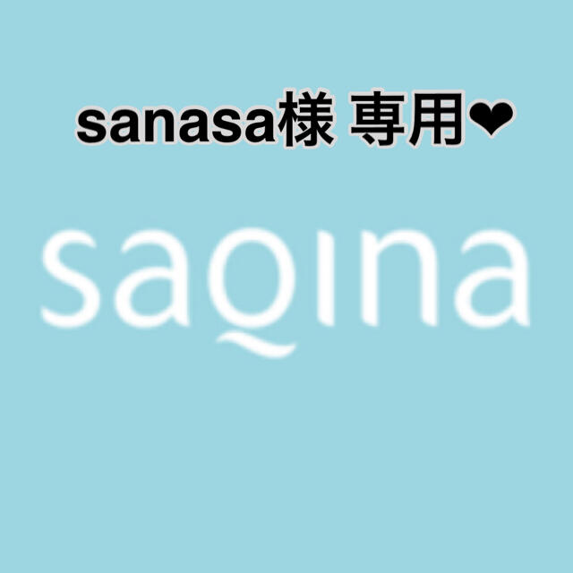 SAQINA サキナ 化粧品❤︎ sanasa様 専用