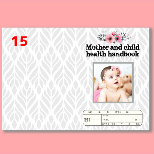 写真入り母子手帳カバー 15 母子手帳ケース