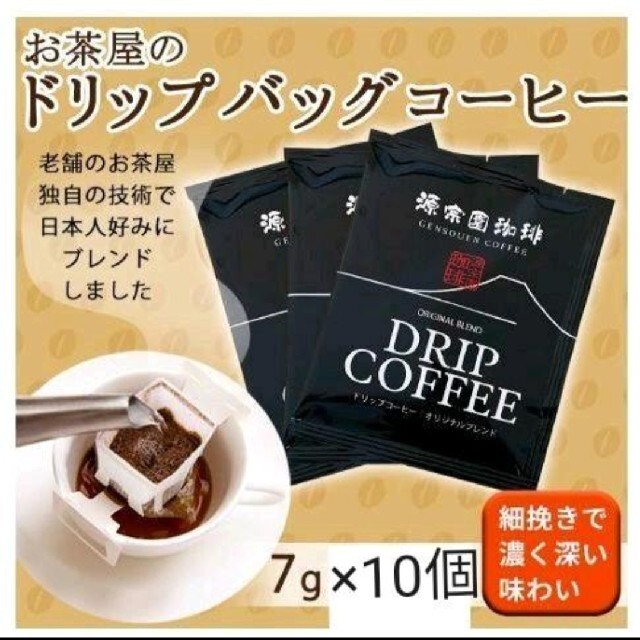 源宗園コーヒー 7g 10個 ドリップコーヒー ハラダ製茶株式会社 食品/飲料/酒の飲料(コーヒー)の商品写真