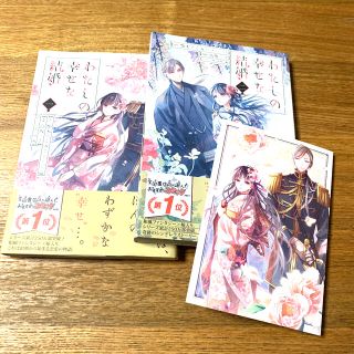 コミック　わたしの幸せな結婚　1.2巻　ポストカード付き(少女漫画)