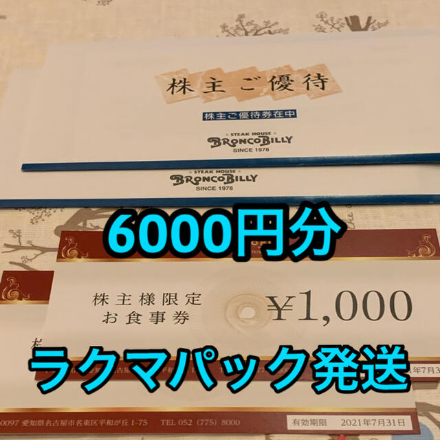 ブロンコビリー 優待券 6000円　お食事券