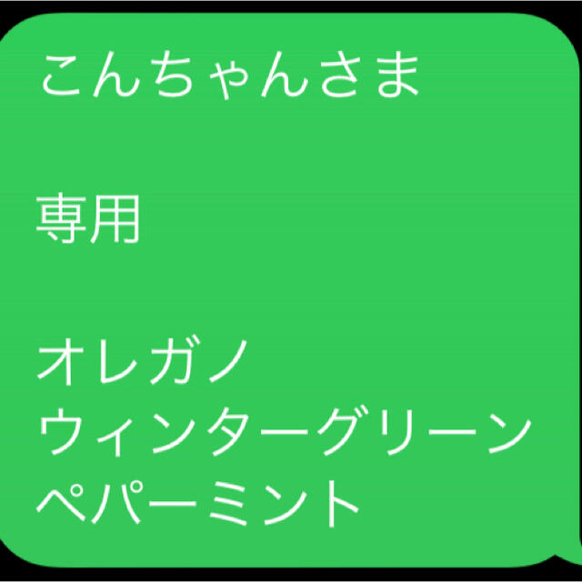 こんちゃんさま 専用 オレガノ ウィンターグリーン ペパーミント