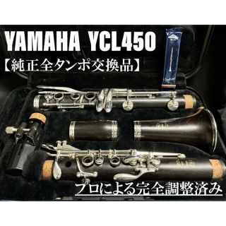 ヤマハ(ヤマハ)の【良品 全タンポ交換メンテナンス済】YAMAHA YFL450 クラリネット(クラリネット)