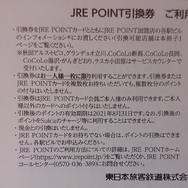 1枚 JRE POINT 500ポイント引換券 JREポイント 株主優待券 チケットの優待券/割引券(ショッピング)の商品写真