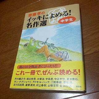 コウダンシャ(講談社)の齋藤孝のイッキによめる！名作選中学生(絵本/児童書)