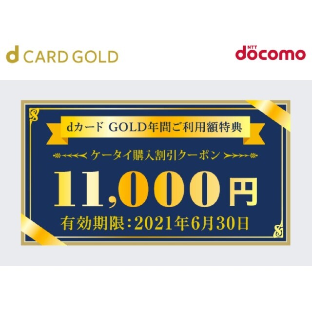 ドコモｄカードゴールド特典 ケータイ購入割引クーポン券11000円分 ...