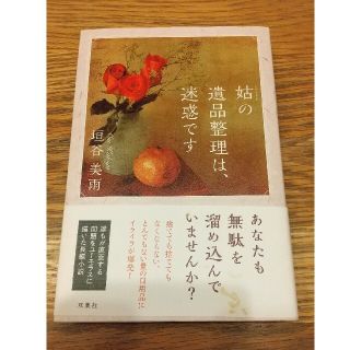 姑の遺品整理は、迷惑です(文学/小説)