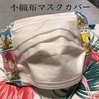 スヌーピー(SNOOPY)のハンドメイド♡不織布マスクカバー(その他)