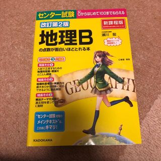 センタ－試験地理Ｂの点数が面白いほどとれる本 ０からはじめて１００までねらえる (語学/参考書)