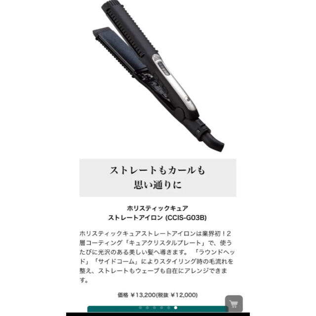 新品　ホリスティックキュア　ストレートアイロン　クレイツ スマホ/家電/カメラの美容/健康(ヘアアイロン)の商品写真