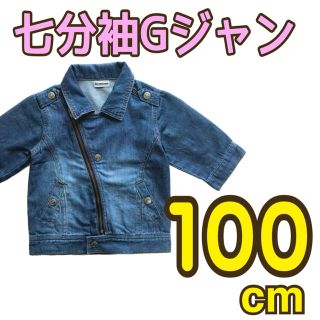 キッズ Gジャン デニムジャケット 100 男の子　七分袖　春夏(ジャケット/上着)