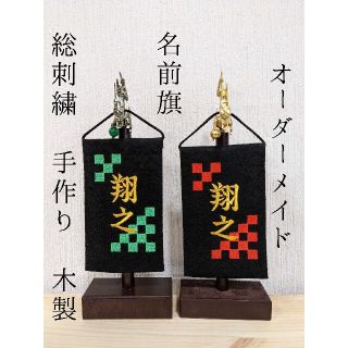 名前旗 オーダーメイド ミニ 市松模様 龍 竜 総刺繍 五月人形 端午の節句(命名紙)