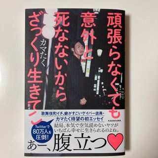 頑張らなくても意外と死なないからざっくり生きてこ(文学/小説)