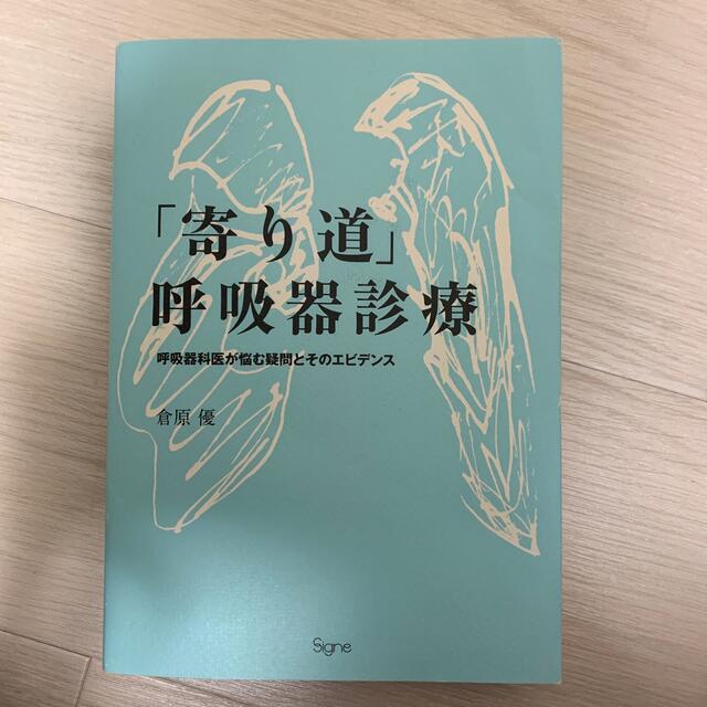 「寄り道」呼吸器診療 呼吸器科医が悩む疑問とそのエビデンス エンタメ/ホビーの本(健康/医学)の商品写真