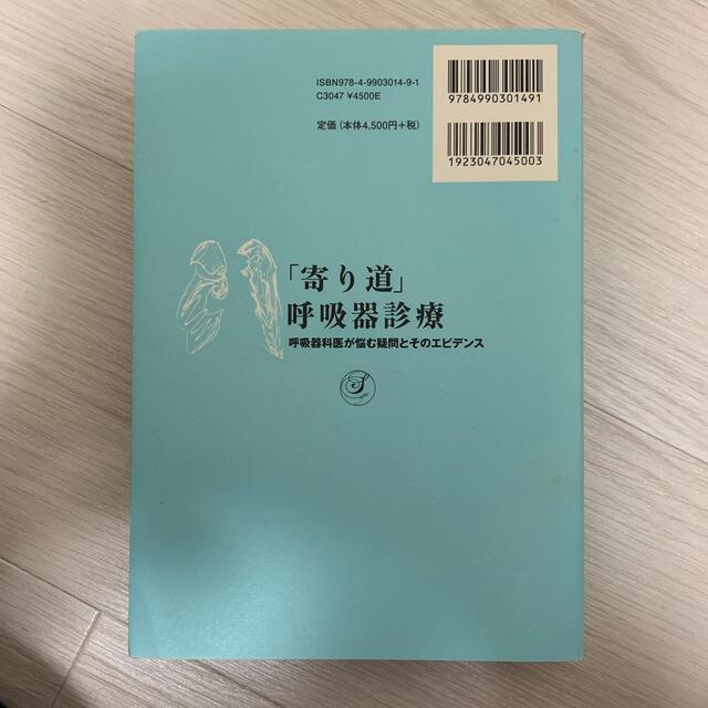 「寄り道」呼吸器診療 呼吸器科医が悩む疑問とそのエビデンス エンタメ/ホビーの本(健康/医学)の商品写真