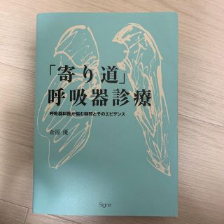 「寄り道」呼吸器診療 呼吸器科医が悩む疑問とそのエビデンス(健康/医学)