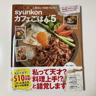 ｓｙｕｎｋｏｎカフェごはん ５(料理/グルメ)