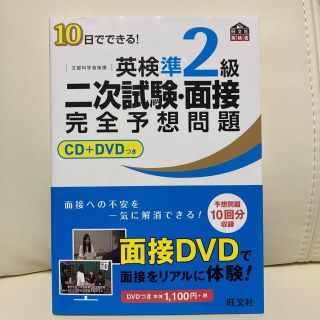 オウブンシャ(旺文社)の英検準2級 二次試験・面接　完全予想問題(資格/検定)