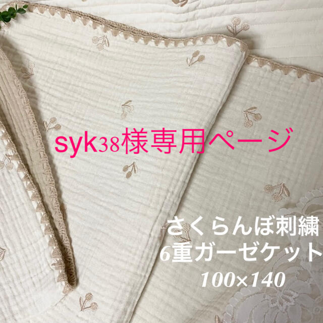 syk38様✨韓国イブル✨さくらんぼゴールド6重ガーゼケット　100×140±3 キッズ/ベビー/マタニティのこども用ファッション小物(おくるみ/ブランケット)の商品写真