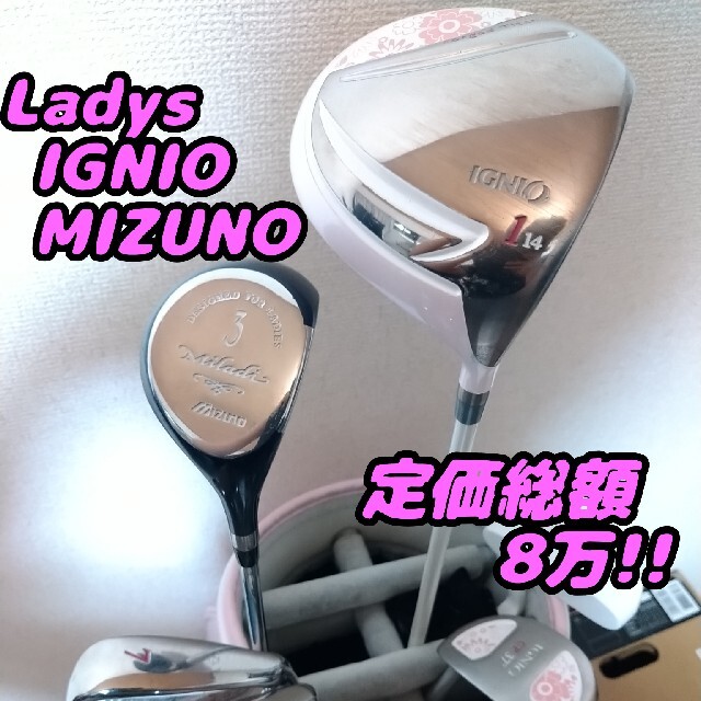 6コース直行！定価総額8万！IGNIO MIZUNO レディースクラブセット！スポーツ/アウトドア