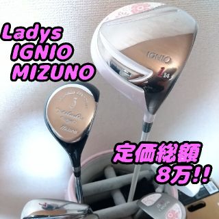 ミズノ(MIZUNO)の6コース直行！定価総額8万！IGNIO MIZUNO レディースクラブセット！(クラブ)