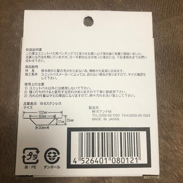 新品　ユニットバス用パンチングゴミ受け インテリア/住まい/日用品の日用品/生活雑貨/旅行(タオル/バス用品)の商品写真