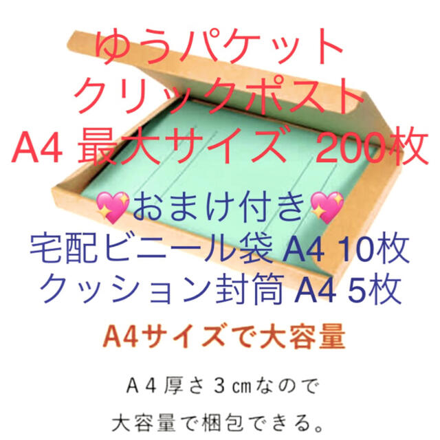 ラスト 1箱！ゆうパケット クリックポスト MAXサイズ 200枚 オマケ付き！