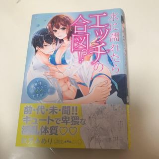 水に濡れたらエッチの合図！？(女性漫画)