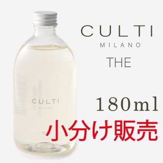 アクタス(ACTUS)のCULTI (クルティ) THE 180ml 小分け販売(アロマディフューザー)