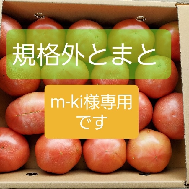 m-ki様専用です。規格外トマト二箱 食品/飲料/酒の食品(野菜)の商品写真
