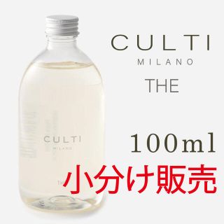 アクタス(ACTUS)のCULTI (クルティ) THE 100ml 小分け販売(アロマディフューザー)