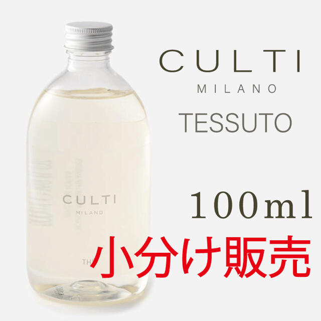 ACTUS(アクタス)のkuさん専用！！CULTI (クルティ) THE TESSUTO 100ml コスメ/美容のリラクゼーション(アロマディフューザー)の商品写真