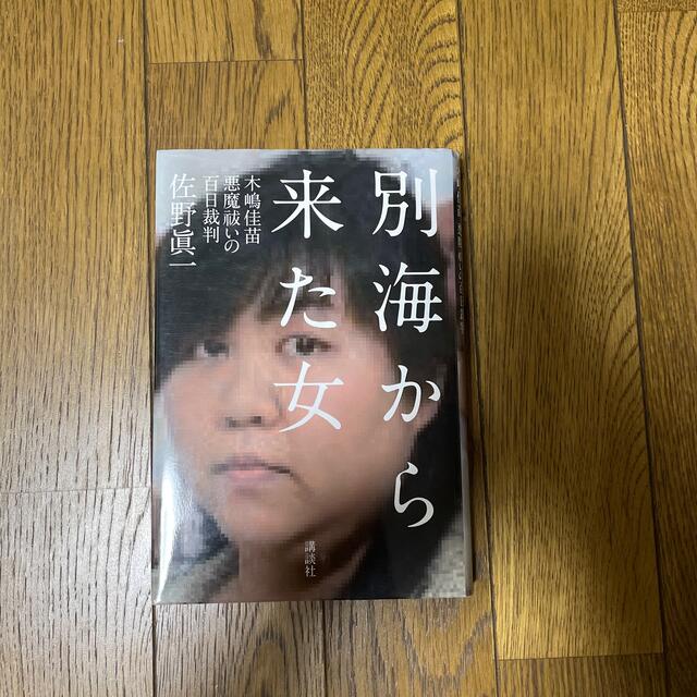 別海から来た女 木嶋佳苗悪魔祓いの百日裁判 エンタメ/ホビーの本(文学/小説)の商品写真