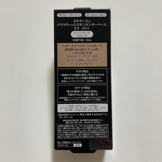 SHISEIDO (資生堂)(シセイドウ)の【資生堂】マキアージュドラマティックスキンセンサーベース　ＥＸトーンアップ  コスメ/美容のベースメイク/化粧品(化粧下地)の商品写真