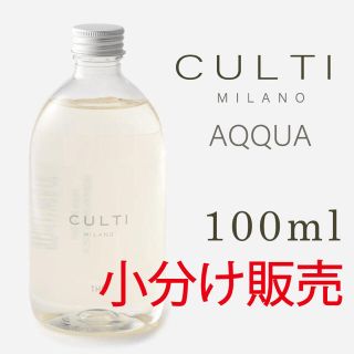 アクタス(ACTUS)のCULTI (クルティ) A (AQQUA) 100ml 小分け販売(アロマディフューザー)