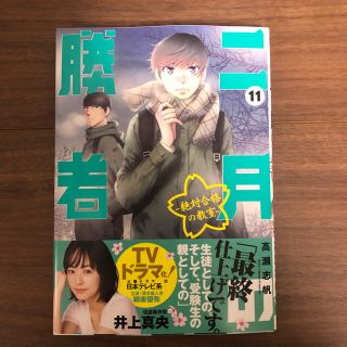 ショウガクカン(小学館)の二月の勝者　絶対合格の教室 １１　2月の勝者(青年漫画)