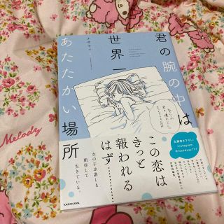 君の腕の中は世界一あたたかい場所(その他)