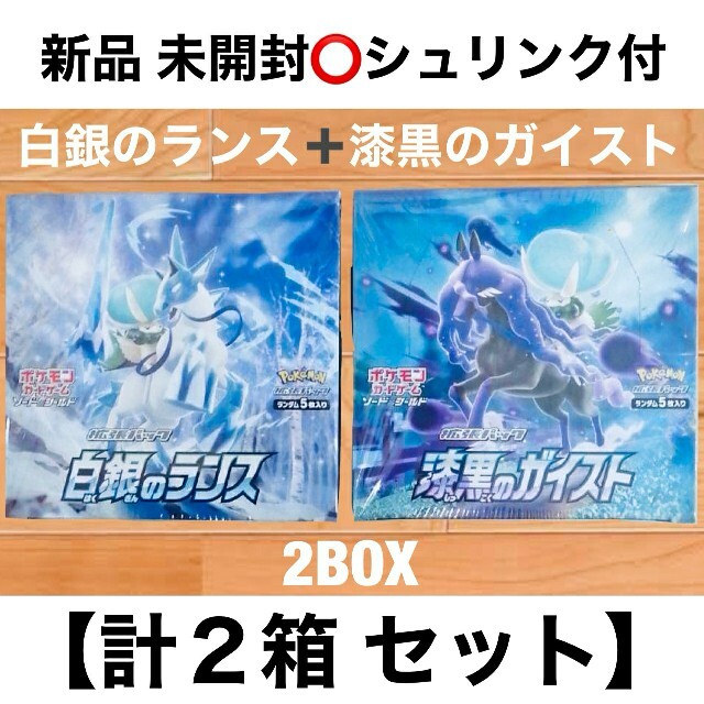 ポケモンカード　漆黒のガイスト 白銀のランス　新品未開封　シュリンク付　BOX