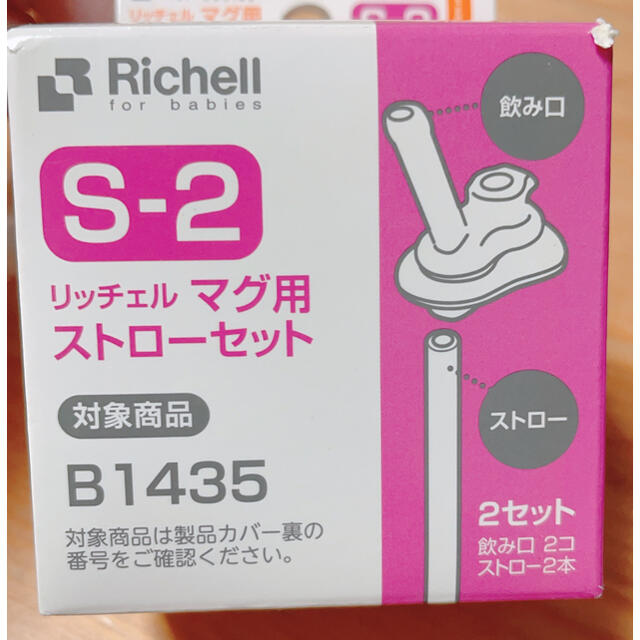 Richell(リッチェル)のリッチェル S-2 マグ ストロー キッズ/ベビー/マタニティの授乳/お食事用品(その他)の商品写真