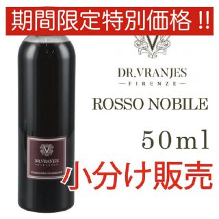 バーニーズニューヨーク(BARNEYS NEW YORK)の★特別価格★ドットールヴラニエス ロッソノービレ 50ml 小分け販売(アロマディフューザー)