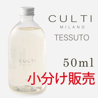 アクタス(ACTUS)のCULTI (クルティ) TESSUTO 50ml 小分け販売(アロマディフューザー)