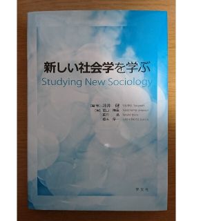 新しい社会学を学ぶ  Studying New Sociology(人文/社会)