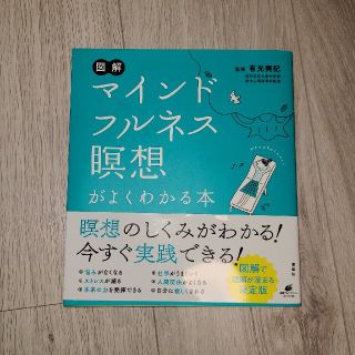 コウダンシャ(講談社)の図解マインドフルネス瞑想がよくわかる本(人文/社会)