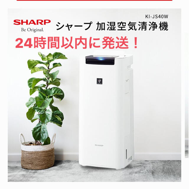 【新品未使用】シャープ 加湿空気清浄機 KI-JS40W