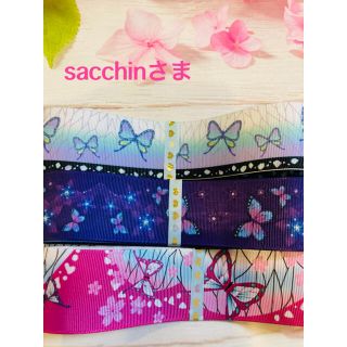 sacchinさま(各種パーツ)