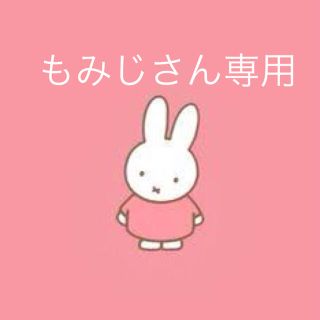 もみじさん専用(その他)