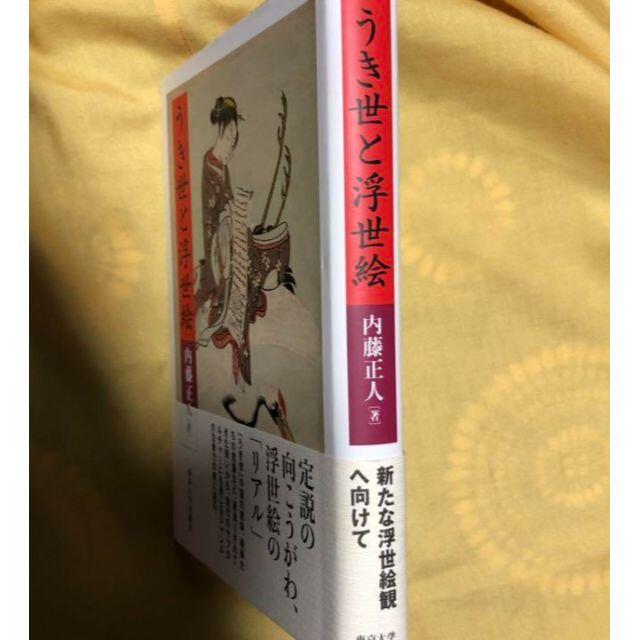 【初版本】うき世と浮世絵 エンタメ/ホビーの本(アート/エンタメ)の商品写真