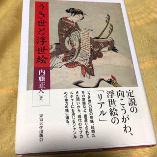 【初版本】うき世と浮世絵(アート/エンタメ)